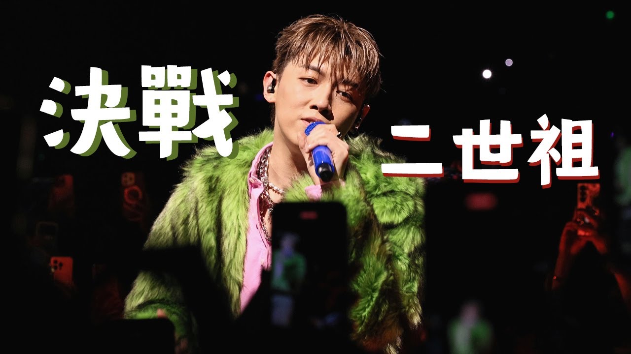 MC 張天賦 - 決戰二世祖 - Project1201 - 20251129