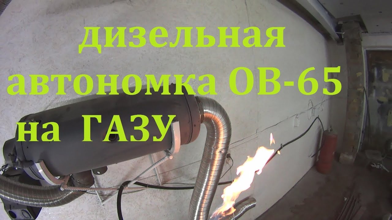 АВТОНОМКА ОВ 65 НА ГАЗУ - YouTube