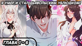 #1 - 6 Озвучка маньхуа "Я умер и стал дьявольским ублюдком!" глава 1 - 6