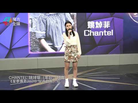 《聲夢傳奇》學員自我介紹：Chantel 姚焯菲（年齡：14歲）