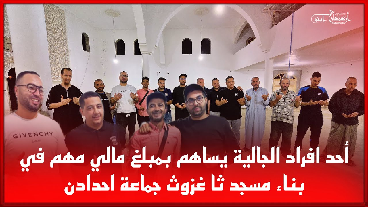 🔴 أحد افراد الجالية يساهم بمبلغ مالي مهم في بناء مسجد ثا غزوث جماعة احدادن