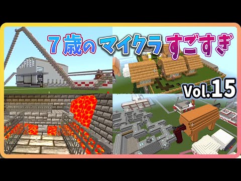 Vol.15 小学１年生が作ったマイクラがすごすぎたので動画にしてみました【 マイクラ / Minecraft 】