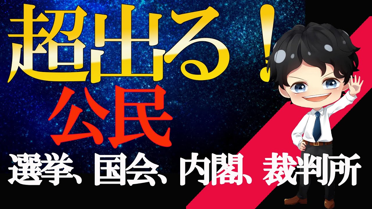 【中３　公民】テストに出るところ超厳選！ぶちあげろ！！受験生！
