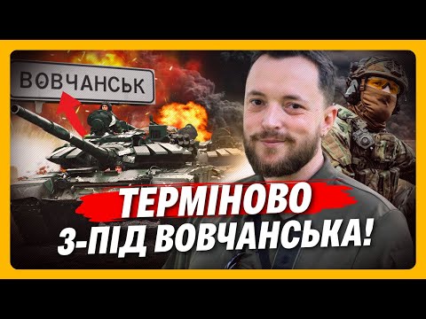 Бої у Вовчанську — коментар Трегубова див. з 0:16