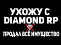 УХОЖУ С DIAMOND RP! ПРОДАЛ ВСЁ СВОЁ ИМУЩЕСТВО GTA SAMP!