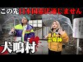 【犬鳴村】霊媒師と立ち入ると二度と生きて帰れないと噂の心霊スポットに行ってみた…