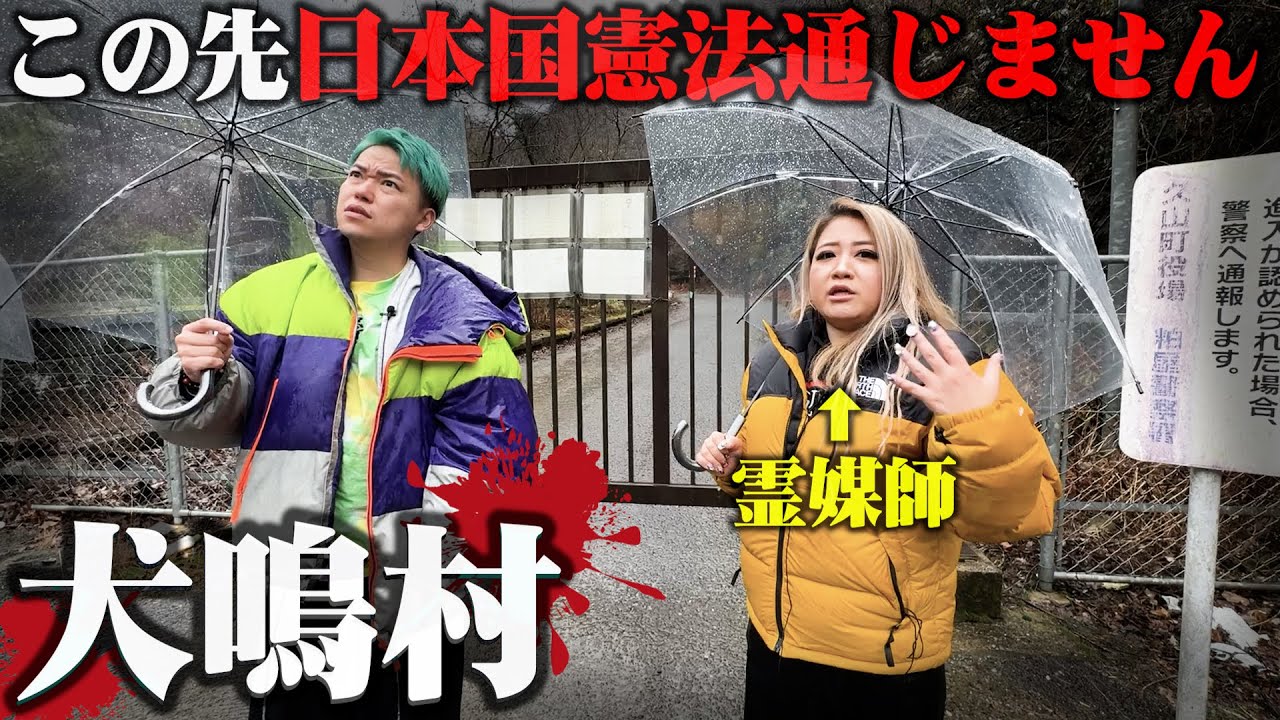 【犬鳴村】霊媒師と立ち入ると二度と生きて帰れないと噂の心霊スポットに行ってみた…