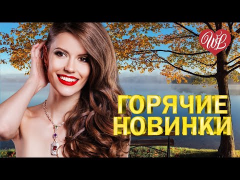 ГОРЯЧИЕ НОВИНКИ ♫
