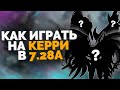 КАК ПРАВИЛЬНО ИГРАТЬ НА КЕРРИ В ПАТЧЕ 7.28а? / КЕРРИ ДЛЯ ПОДНЯТИЯ ММР!