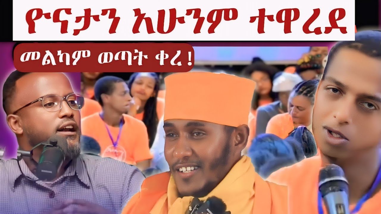 ፖስተር ዮናታን ለአባ ገብረ ኪዳን መልስ ሰጠ     መልካም ወጣት ቀረ ህዝቡ ሴራውን አወቀ