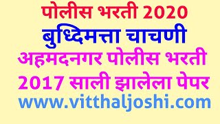 Police bharti question paper maharashtra, बुध्दिमत्ता चाचणी,  Ahmednagar police bharti paper 2017