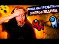 ПОКЕ выпал предатель 3 игры подряд \ POKA и СКВАД играют в among us