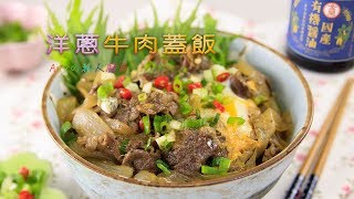 洋蔥牛肉蓋飯 