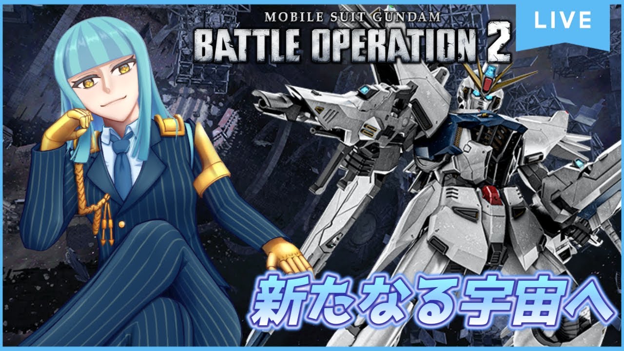 【PS版バトオペ2】今日は宇宙任務の日【レート配信】