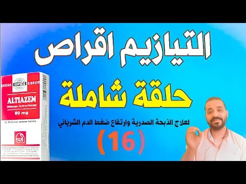 ١٦ حلقة شاملة عن ألتيازيم أقراص من اشهر الاقراص لعلاج الذبحة الصدرية وارتفاع ضغط الدم 2023