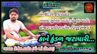 kane kudal jatadhari ,gayak.dinesh thakor(benjo) dakhariya balasinor