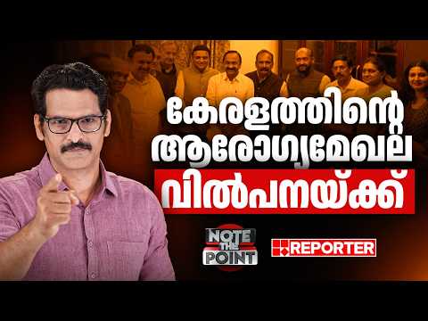 സര്‍ക്കാര്‍ ആശുപത്രികള്‍ പൂട്ടിക്കുമോ വിഡി സര്‍ക്കാര്‍? | Kerala Health Model | NOTE THE POINT