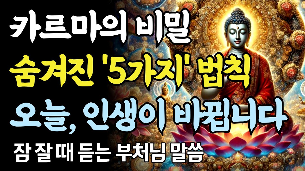 카르마의 비밀 5가지! 극소수만 아는 운명의 법칙ㅣ부처님 말씀ㅣ불교 명언