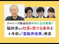 ジャニーズ新会社◎中旬に正式発表!? 福田淳氏が社長を受ける条件と、4年前の「芸能界改革」発言 #ジャニーズ #smileup #毒親 #毒親育ち #子育て #sdgs #smap #こども家庭庁
