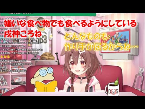 嫌いな食べ物でも食べるようにしている戌神ころね【戌神ころねホロライブ切り抜き】
