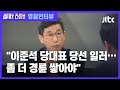 [인터뷰] 진중권 "이준석, 당대표 당선 일러…좀 더 경륜 쌓아야" / JTBC 썰전 라이브