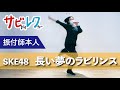 SKE48「長い夢のラビリンス」振付師本人がサビをしっかりレクチャー【サビレク】