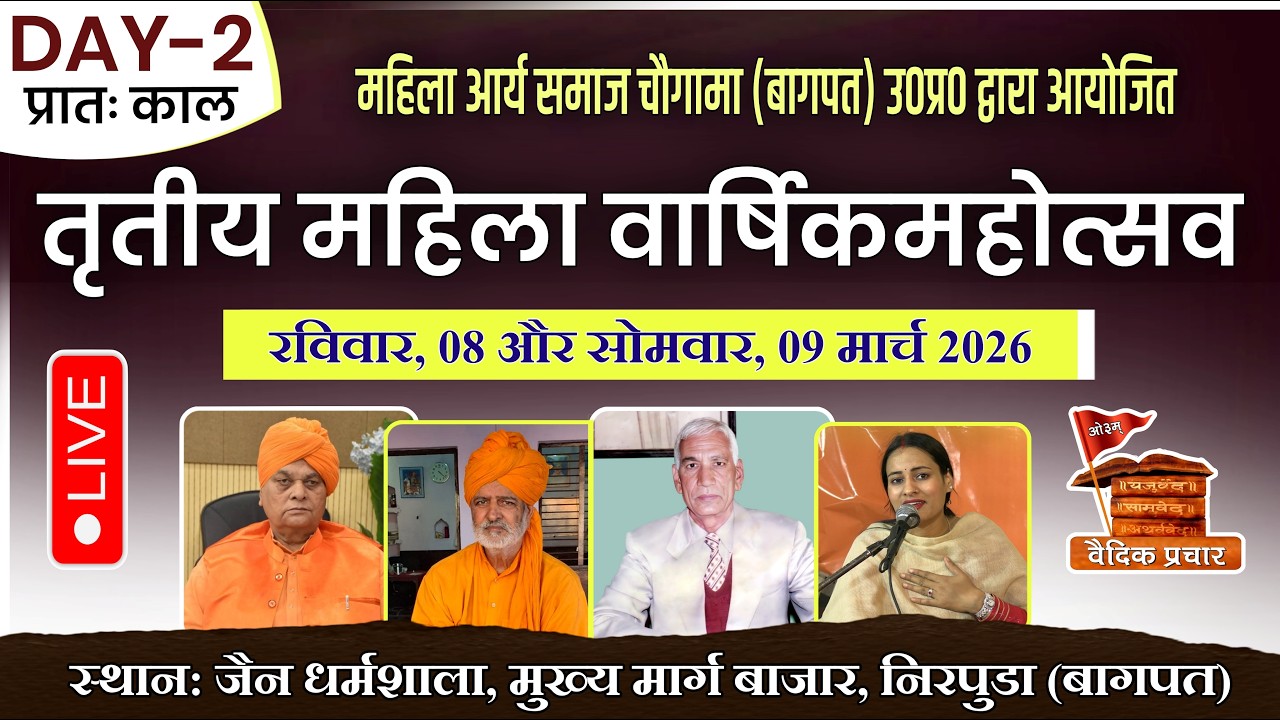 LIVE DAY-2 प्रातः काल || तीसरा महिला वार्षिकोत्सव || महिला आर्य समाज चौगामा, बागपत || Vaidik Prachar