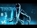 TRON: Evolution - прохождение #1. Глава 1 - Перезагрузка. Вирус Абрикос