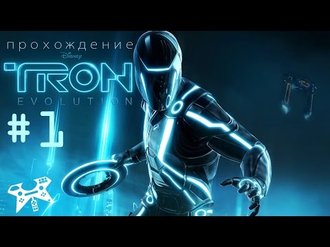 TRON: Evolution - прохождение #1. Глава 1 - Перезагрузка. Вирус Абрикос