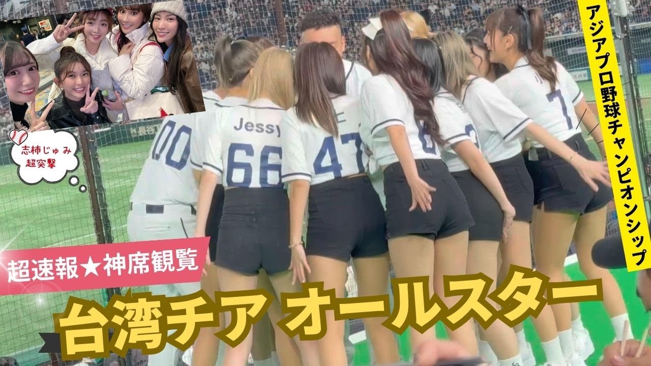 【神席】台湾チア全球団からのオールスターが凄すぎた【アジアプロ野球チャンピオンシップ★志柿じゅみ】