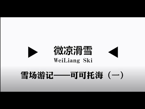 微凉滑雪雪场游记第一集：可可托海（一）