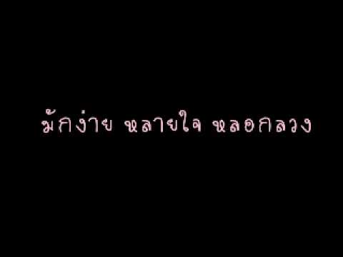 วิด ไฮเปอร์ -  มักง่าย หลายใจ หลอกลวง