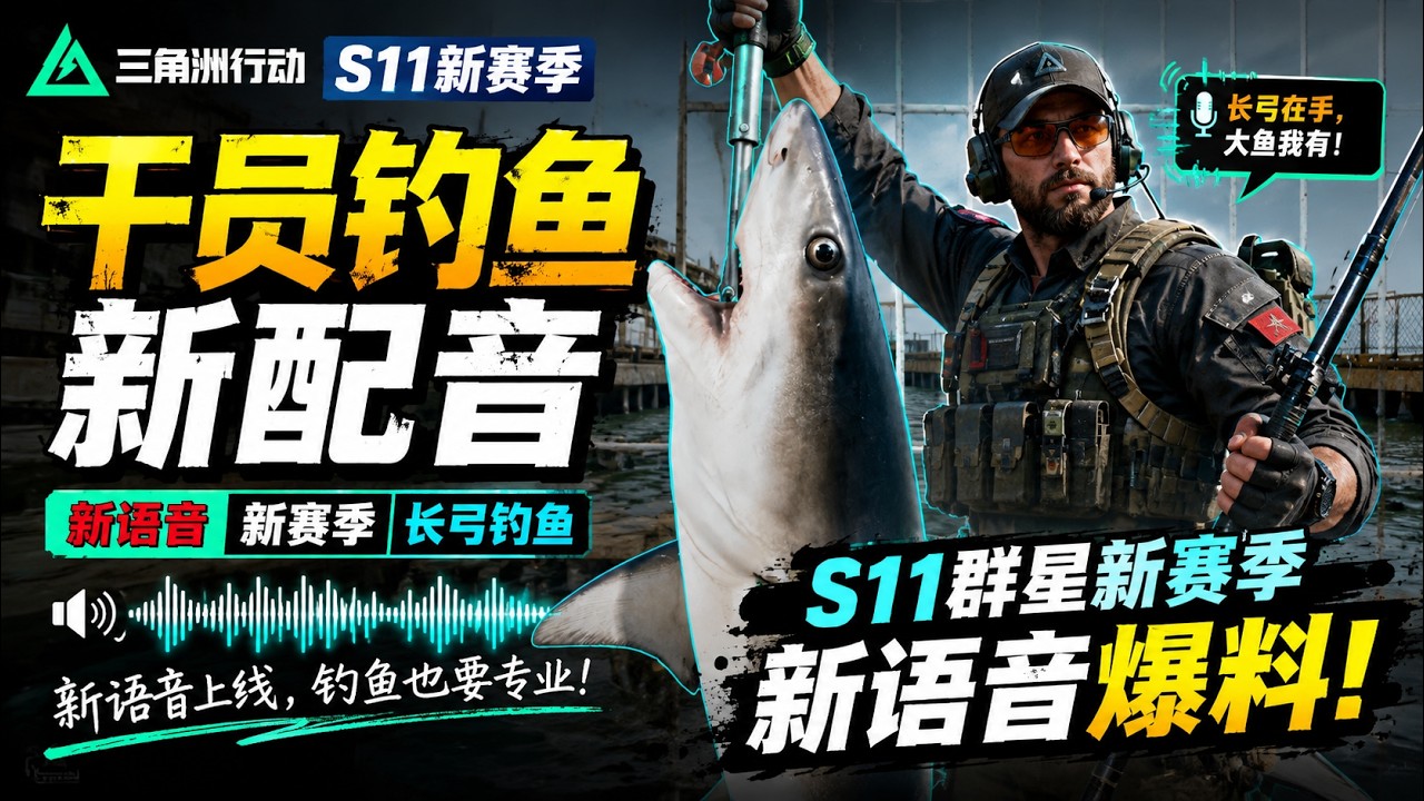 三角洲s11新赛季干员钓鱼新配音新语音新赛季长弓钓鱼的来 #三角洲行动 #三角洲s11群星新赛季 #三角洲s11新赛季前瞻爆料 #三角洲行动攻略 縮圖