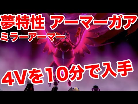 ポケモンソード 夢特性ミラーアーマーの アーマーガア の出現場所 10分で入手できる裏技を公開 高個体値4v以上を確定でゲットだぜ 最新作の攻略実況プレイ Youtube