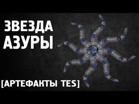 ЗВЕЗДА АЗУРЫ [  Артефакты TES ]