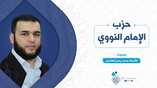 حزب الإمام النووي - الشيخ محمد ياسر العثمان