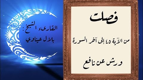 المصحف التعليمي المجزء_ورش بالقصر_ سورة فصلت من الآية ٤٥ إلى آخر السورة