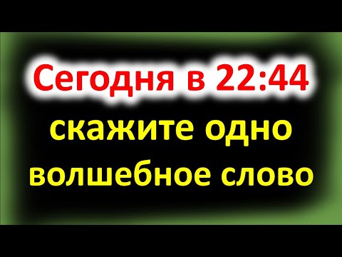 Сегодня 4 февраля в 22:44 скажите одно волшебное слово