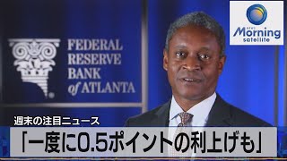 「一度に0.5ポイントの利上げも」（2022年1月31日）
