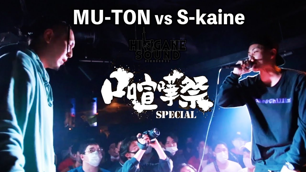 MU-TON vs S-kaine/2020.10.31口喧嘩祭Best Bout