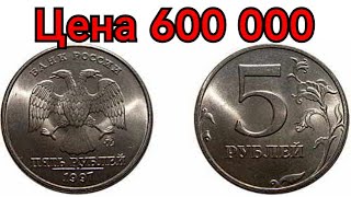 Цена монеты 5 рублей 600 000 рублей! Дорогие монеты России, обзор всех годов и разновидностей.