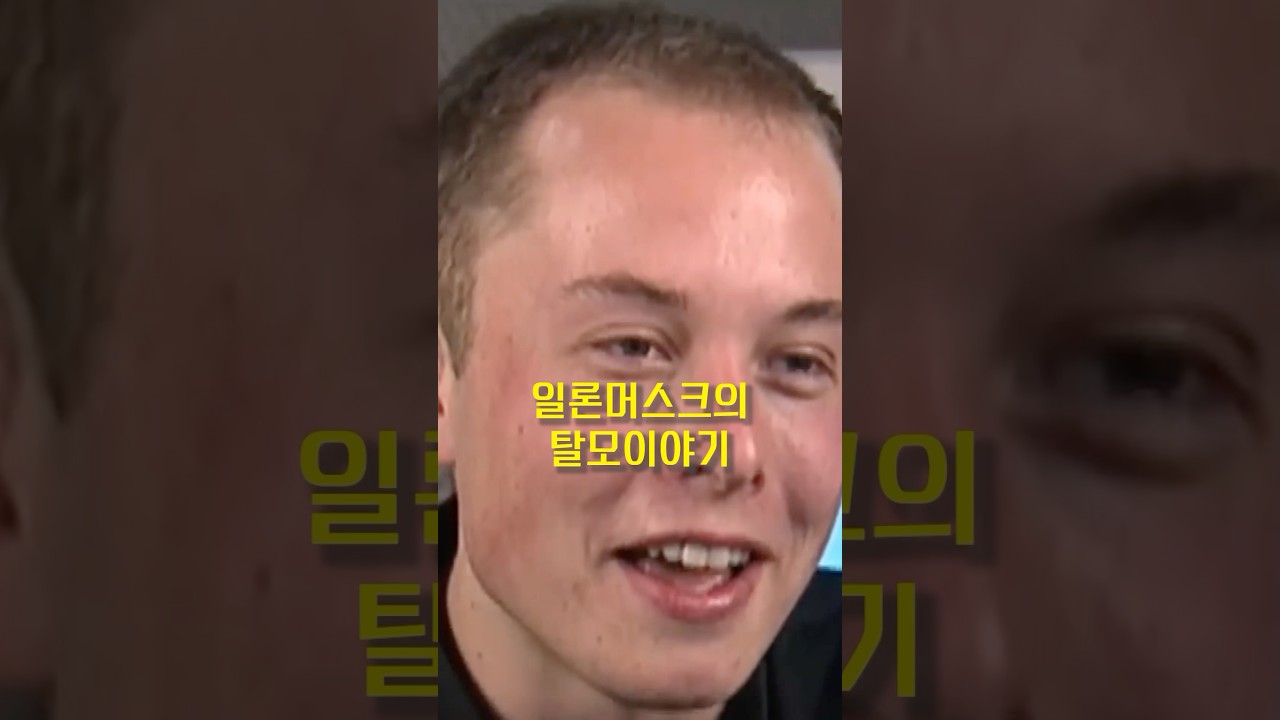 일론머스크의 눈물나는 탈모이야기 #일론머스크 #탈모 #이슈 #쇼츠 - YouTube