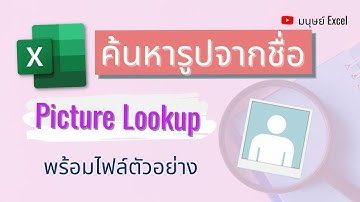เทคนิค VLOOKUP รูปภาพใน Excel เปลี่ยนรูปตามคำค้นหา ไม่ต้องใช้ VBA