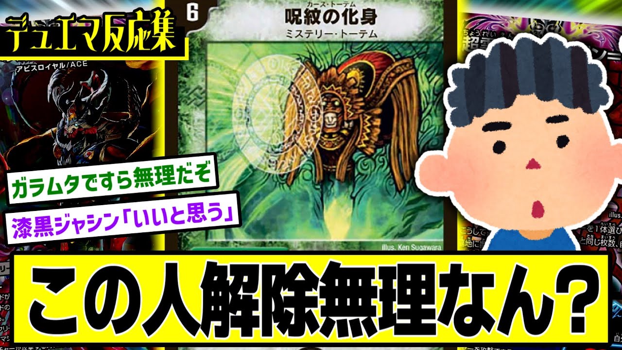 デュエマ】『呪紋の化身ってP殿解除してよくない？』に対するDMPの反応