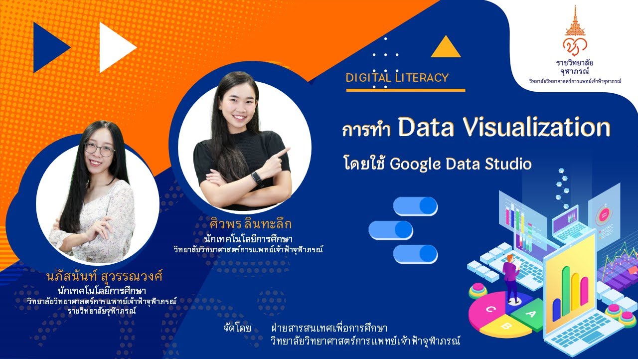 ดูจบแล้วทำได้เลย!! การทำ Data Visualization ด้วย Google Data Studio ...