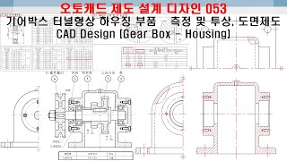 오토캐드 제도 설계 디자인 작업 053 (기어박스 터널형상 하우징 부품 - 측정 및 투상, 도면제도) - Cad Design (Gear  Box - Housing) - Youtube