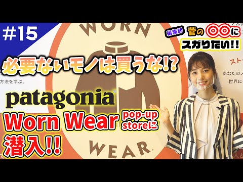 【BeginTube】パタゴニア Worn Wear Pop-up Storeを秘書・中川可菜が潜入調査!!