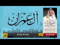 3 سورة آل عمران مصحف الشيخ سهل زين يس Sheikh Sahl Yasiin 