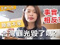 【艾聊聊】陸客不來, 台灣旅遊毀了嗎了? 隨機訪問馬來西亞人最愛的台灣景點是這裡！