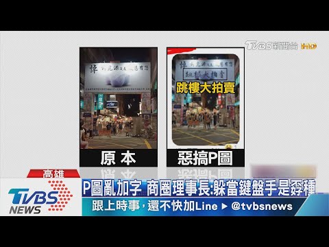 新崛江掛悼許崑源看板 網友惡搞P圖挨批